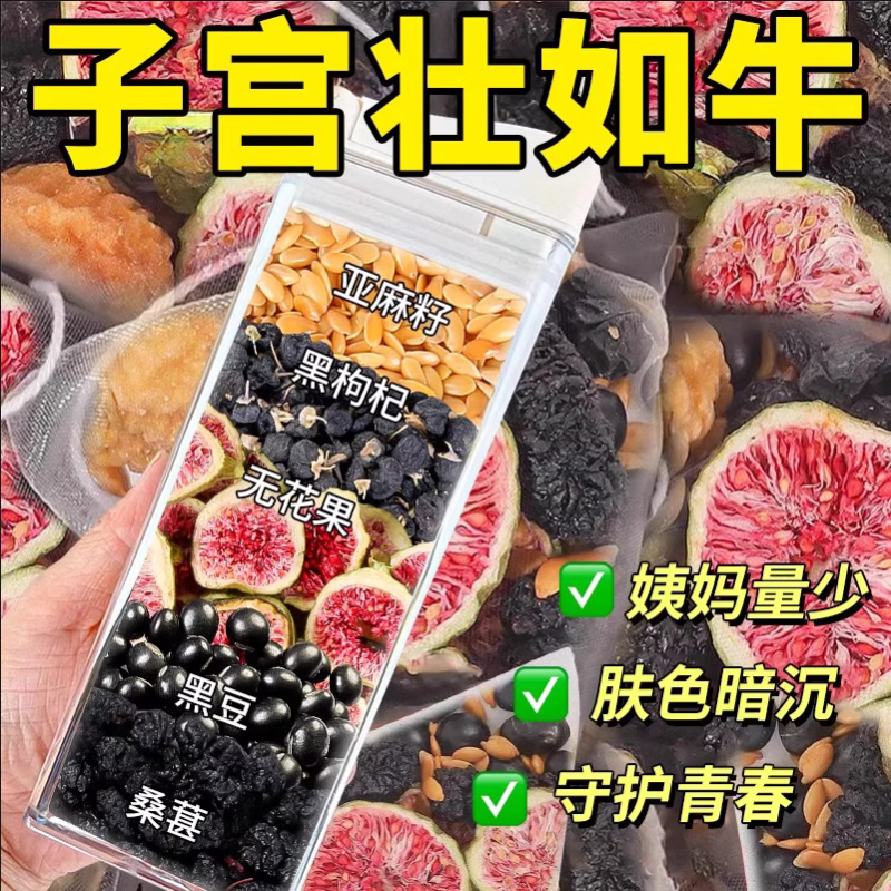 种子循环茨养茶 无花果 黑豆 亚麻籽 桑葚 黑枸杞 女性泡水黄体酮