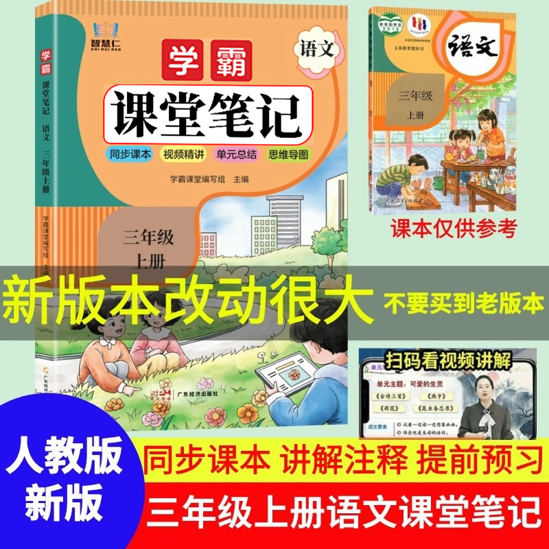 三年级上册语文课堂笔记人教版教材全讲解课本原文注释辅导资料书