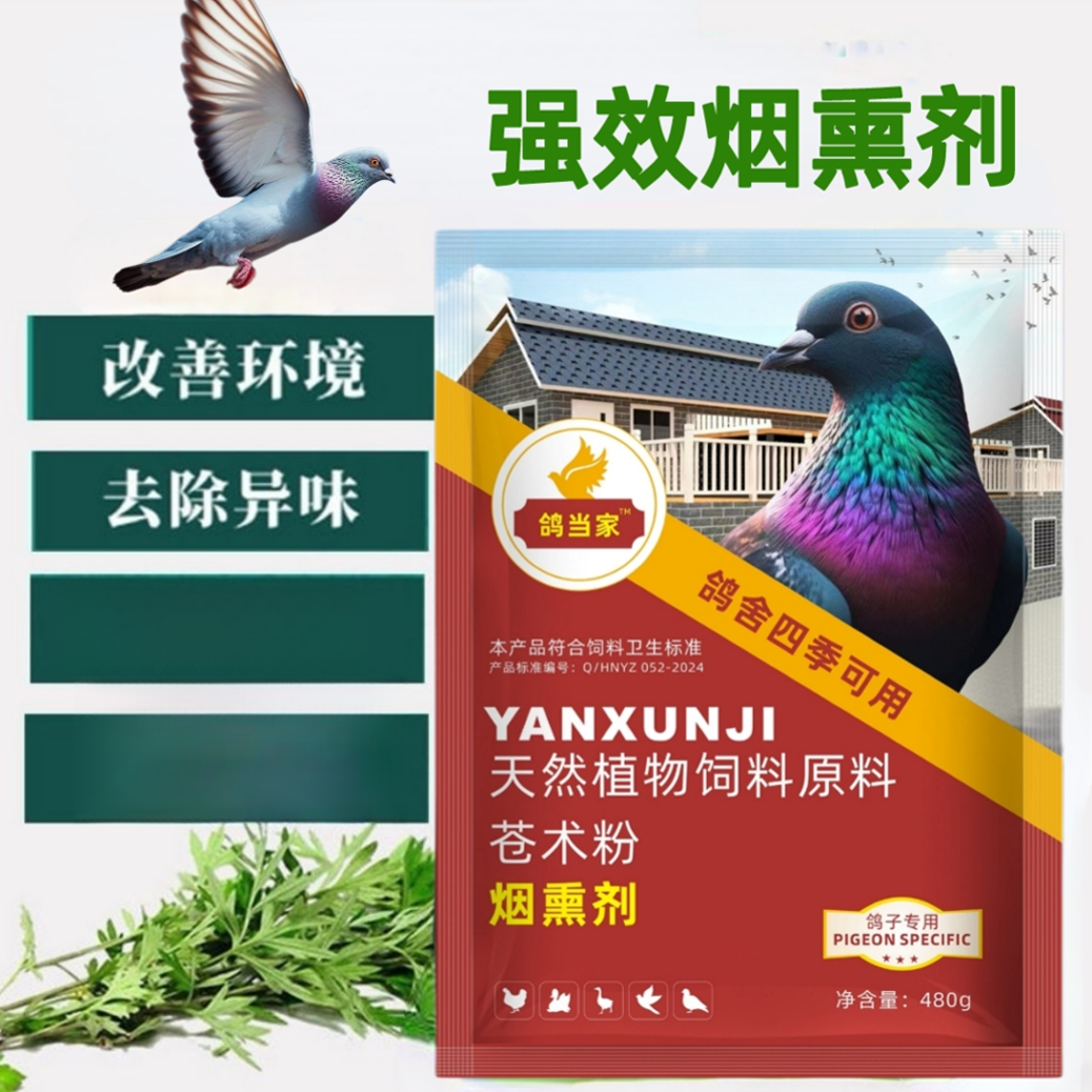 鸽舍烟熏剂净化清理防并䓯细箘交叉传鸽用品