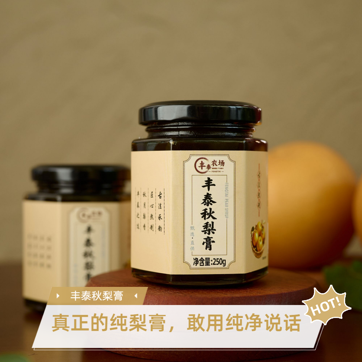 丰泰秋梨膏清润丨秋月梨古法熬制零添加老人秋梨膏100%纯秋梨膏