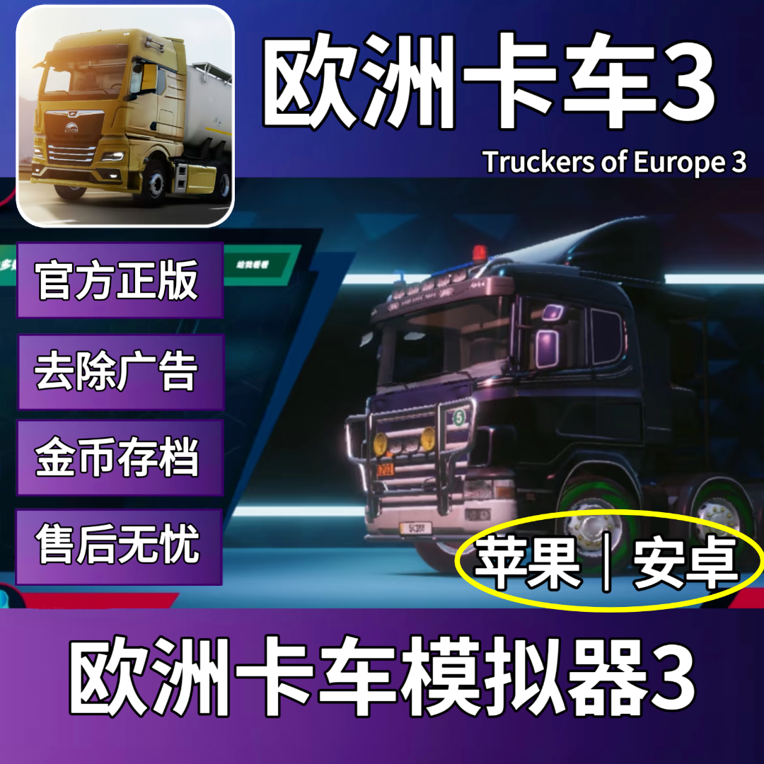 欧洲卡车模拟器3 手机平板游戏
