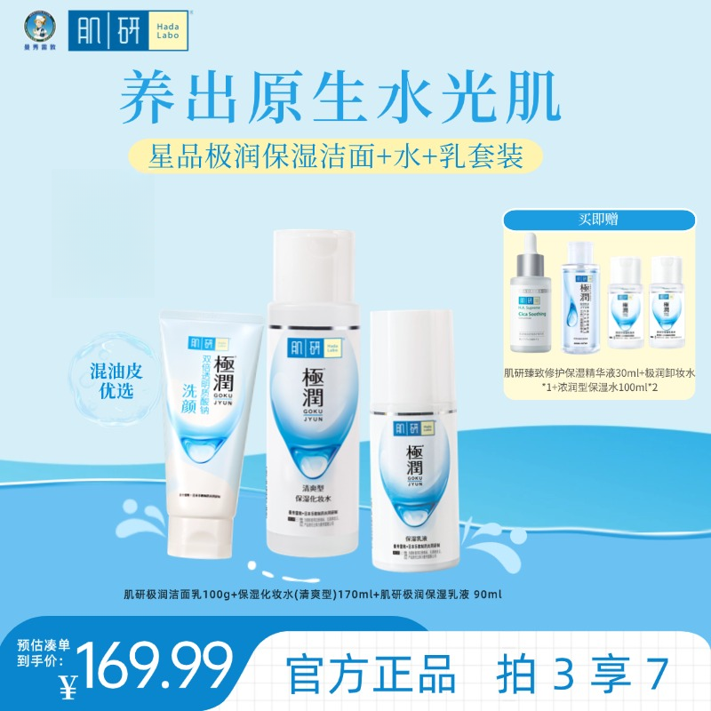 【保湿三部曲】肌研极润补水保湿三件套洁面水乳补水套装