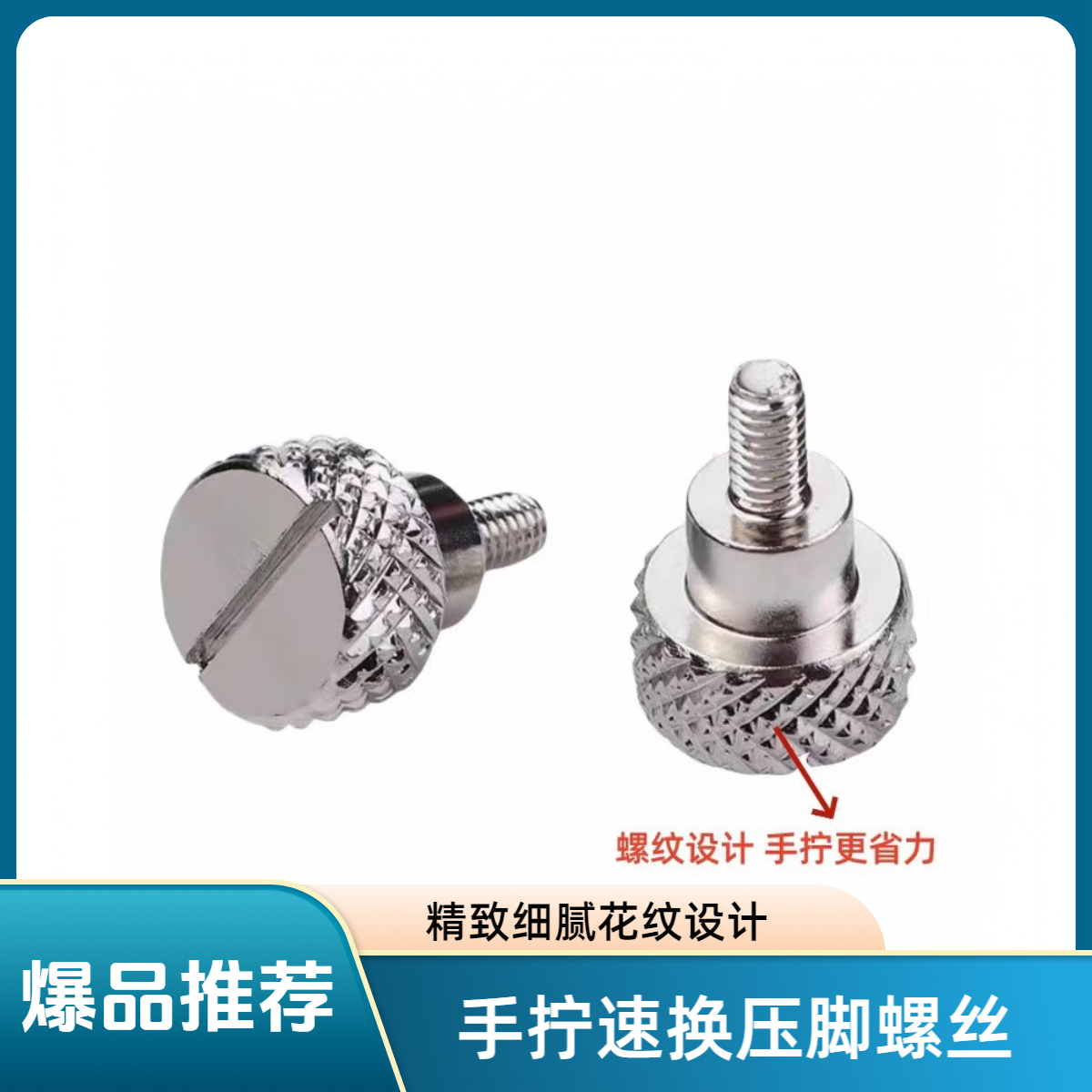 新款压脚螺丝电脑平车手拧上压脚豪华大头螺丝缝纫配件平车专用