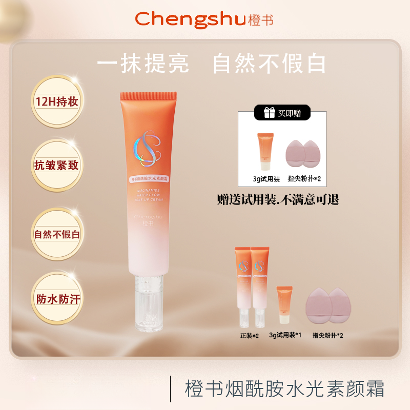 橙书素颜霜旅行装懒人 防水防汗提亮 抗皱紧致保湿学生党好物