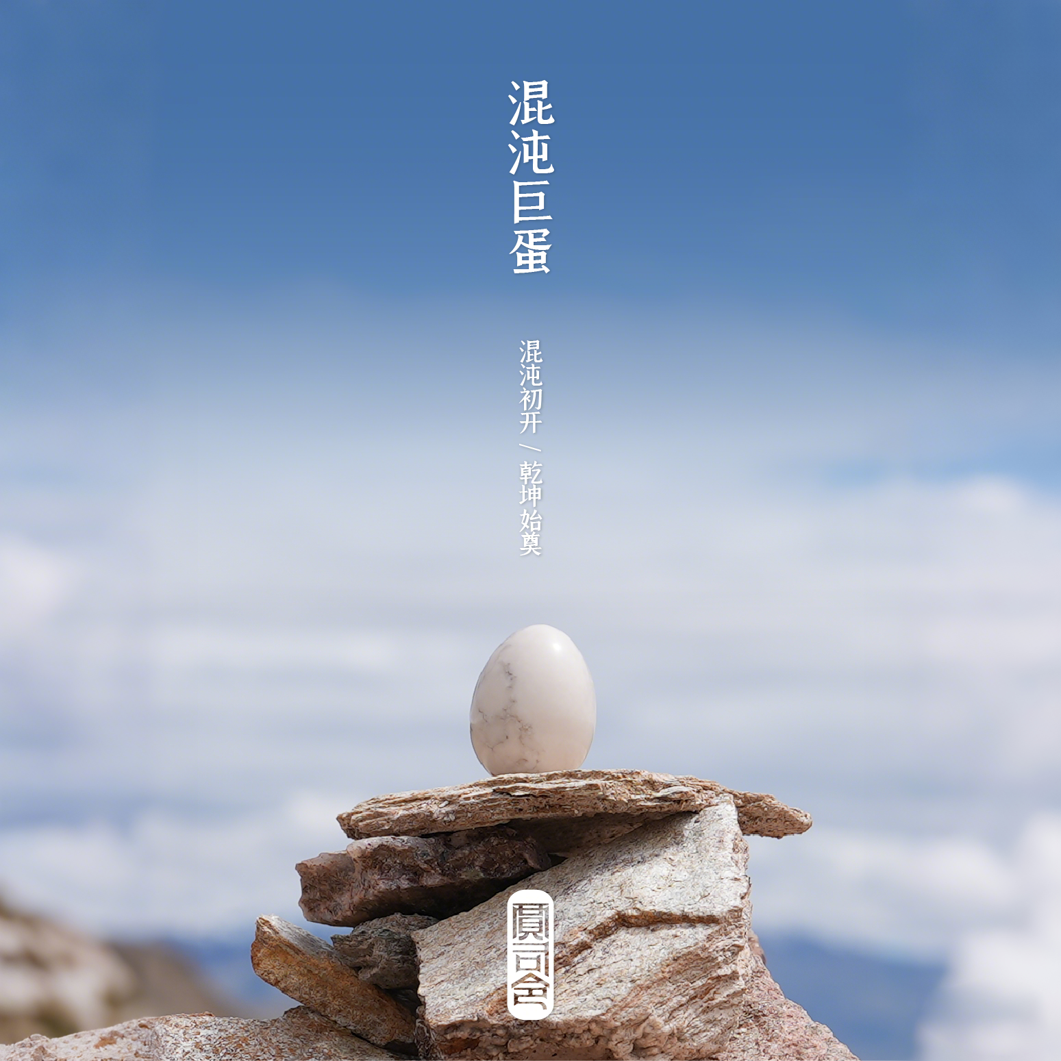 混沌巨蛋天然喜马拉雅雪域石原石摆件客厅卧室办公室书桌伴手礼