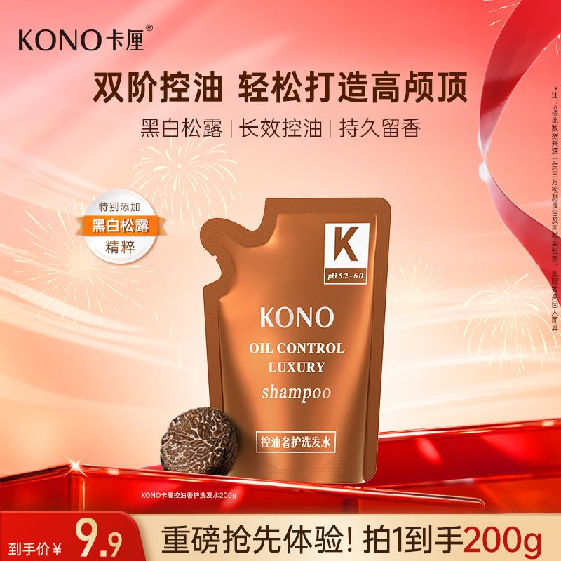 KONO控油蓬松洗发水明星同款奢护持久留香200g体验装