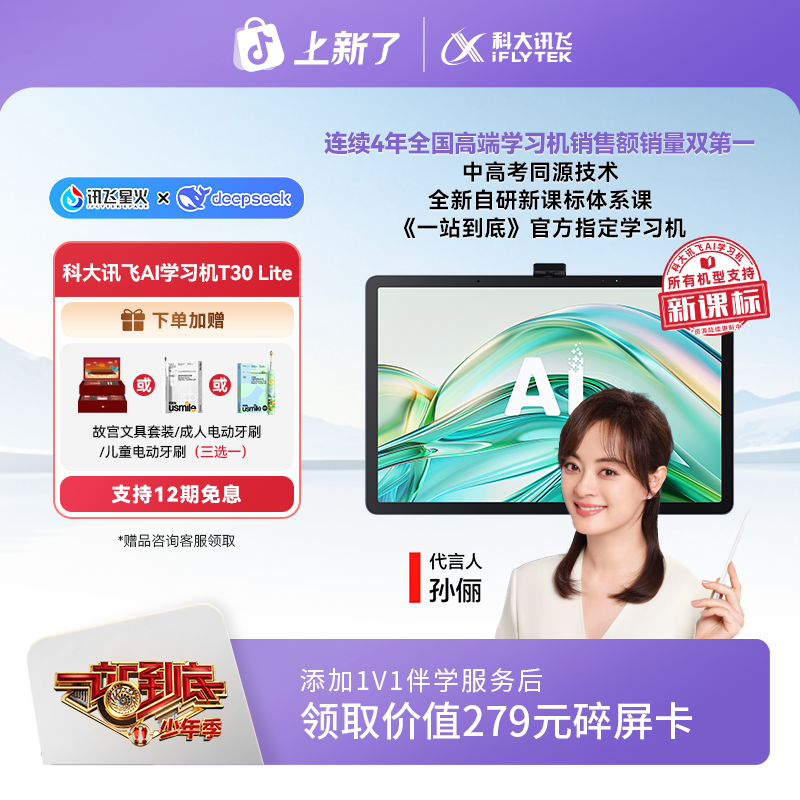 【中秋节】科大讯飞AI学习机T30 Lite《一站到底》官方指定学习机
