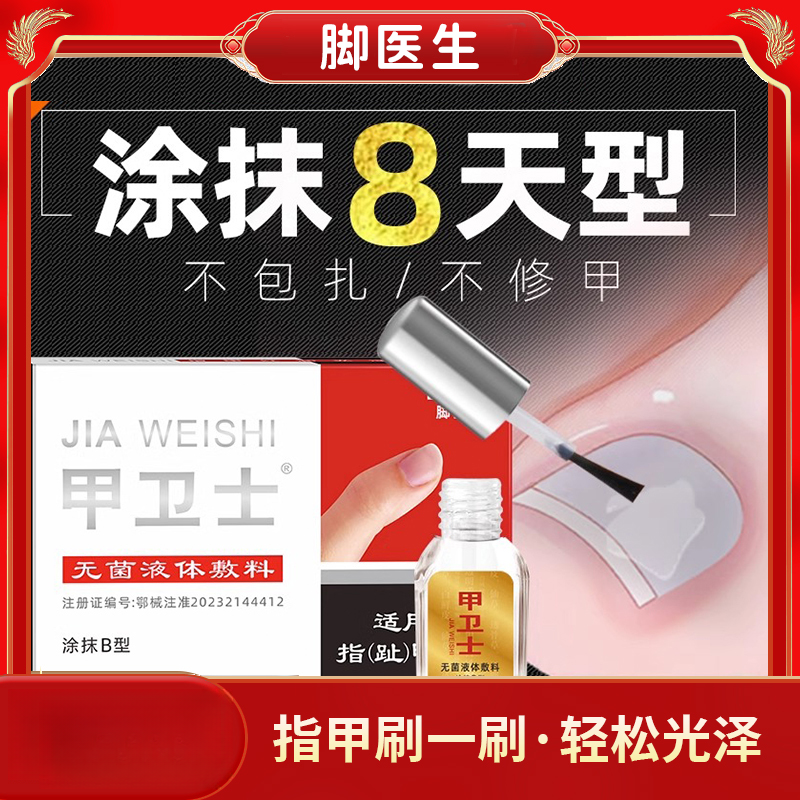 脚医生甲卫士无菌液体敷料