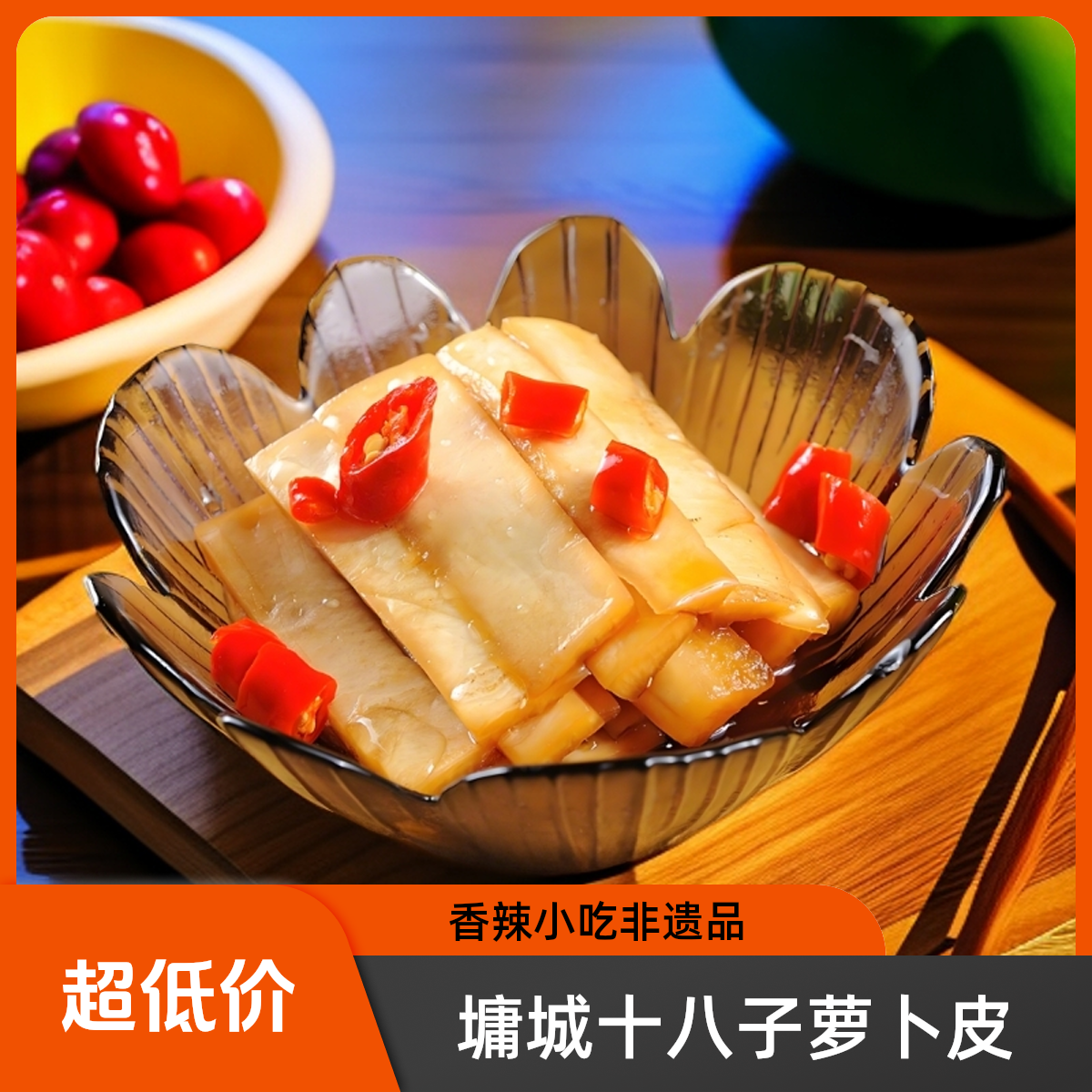 大刀萝卜皮400g墉城十八子·正宗湖南风味网红零食超辣的解馋零食