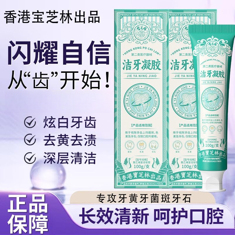PO CHI LAM/宝芝林医用洁牙凝胶清洁口腔清新去黄去渍牙结石