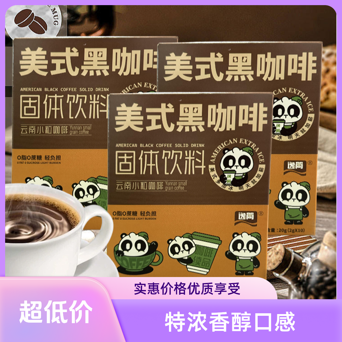 冷热双泡速溶媲美现磨云南小粒黑咖啡减脂健身