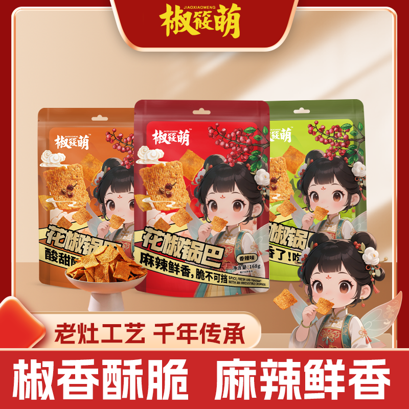 【拍一发三】椒筱萌椒香香辣解馋酥脆手工休闲追剧花椒锅巴特产