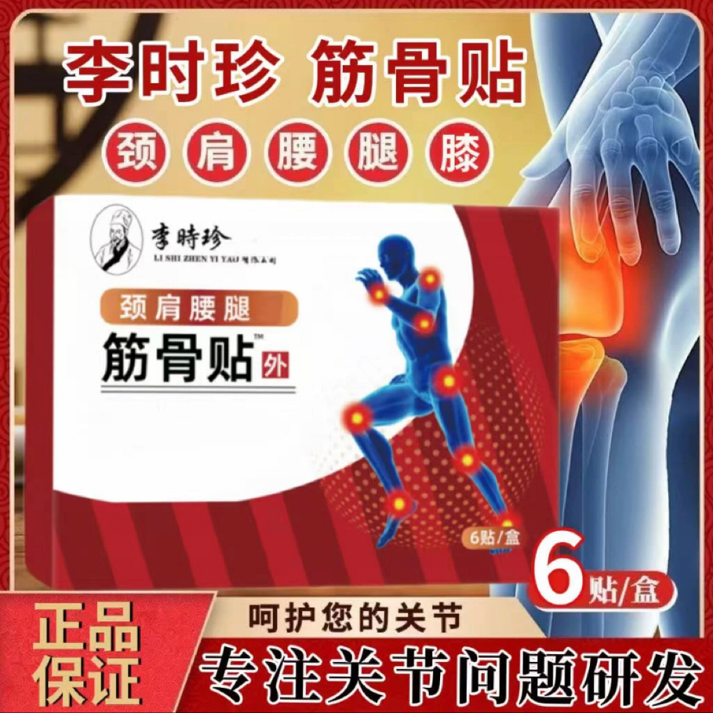 【旗舰正品】祖医I堂李时珍远红外筋骨贴养护膝盖关节问题专用贴膏