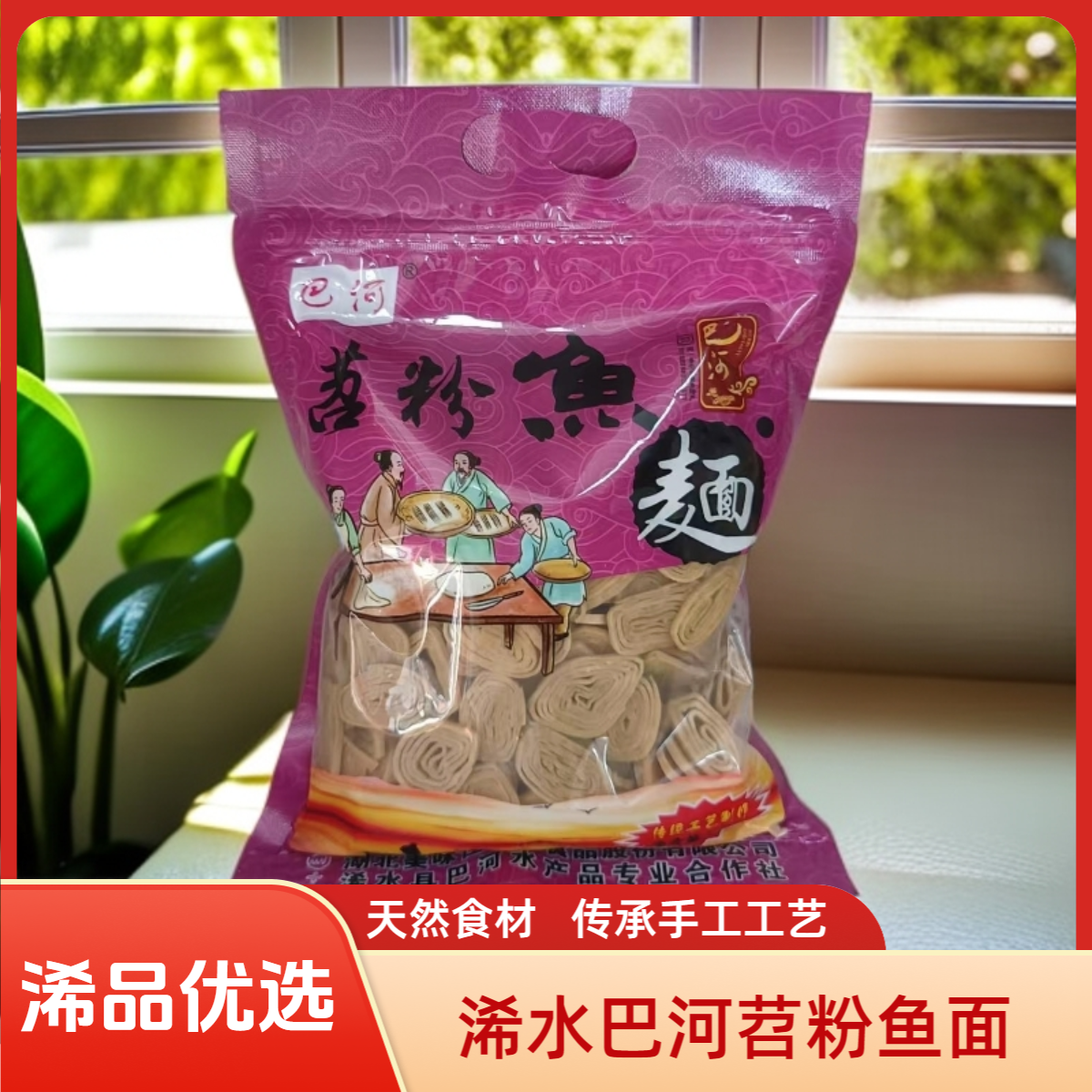 【浠品优选】浠水县巴河特产巴河苕粉鱼面手工正宗纯手工湖北特产