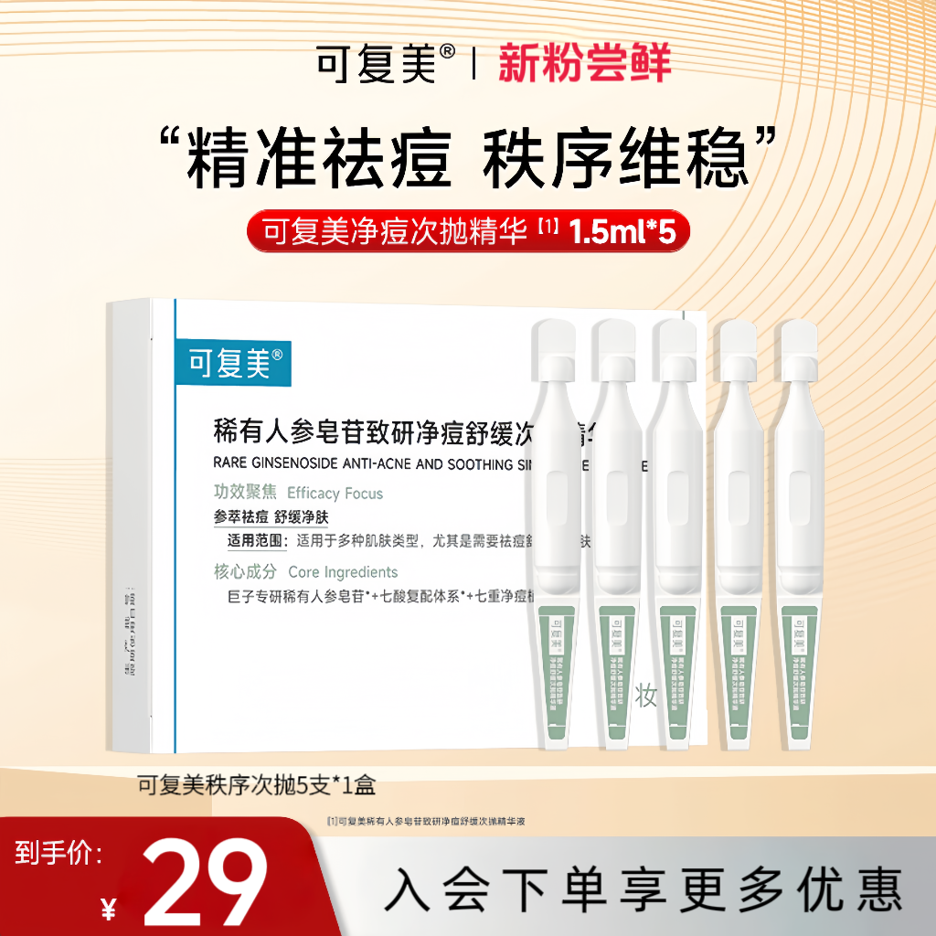 【新粉尝鲜】可复美净痘秩序次抛精华液5支*1盒控油舒缓
