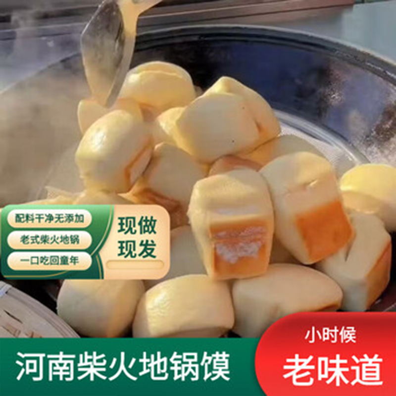河南老式手工柴火地锅馍儿童孕妇可食地锅馒头