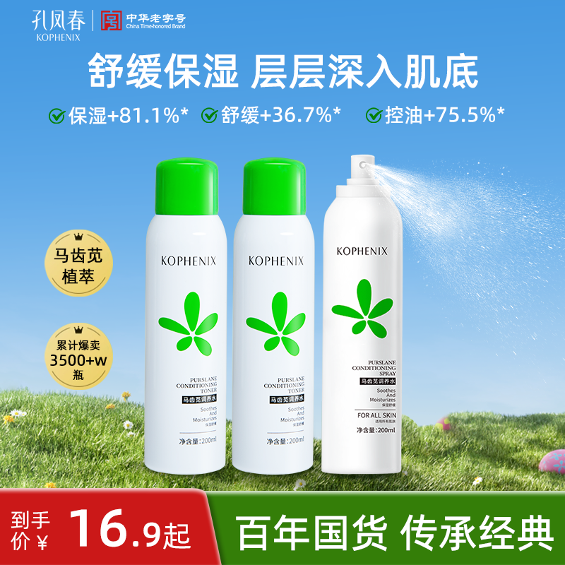 孔凤春【爆款喷雾】马齿苋补水喷雾舒缓控油保湿爽肤水细腻学生平价