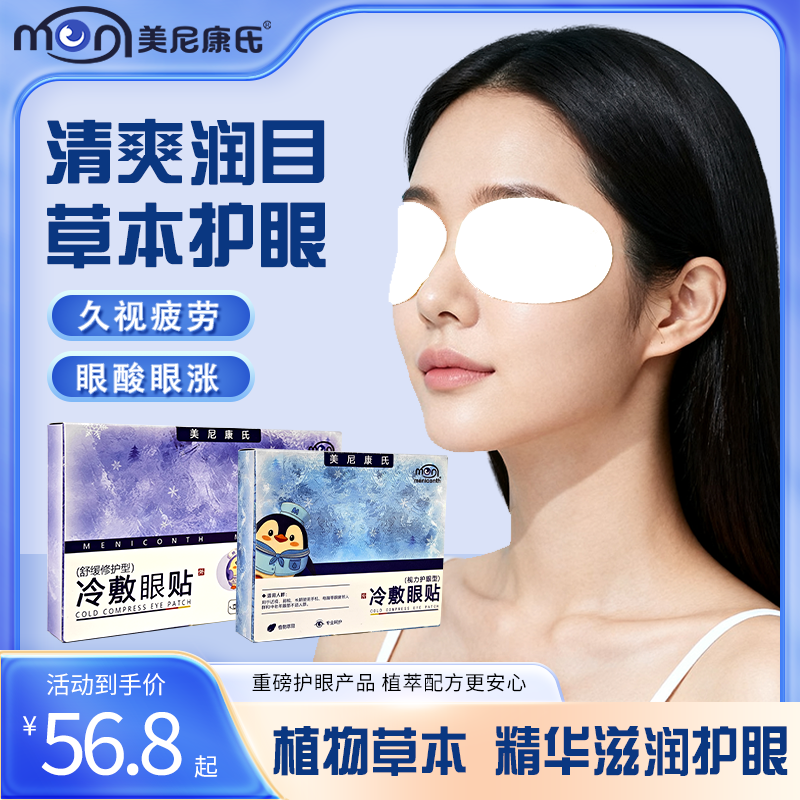 「新升级款」丹参、降香草本植物萃取近视弱视眼疲劳冰敷冷敷润眼贴