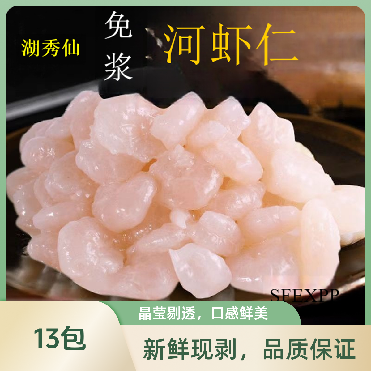 湖秀仙湖秀仙免浆河虾仁冷冻特级无冰衣正宗精品现剥虾仁活虾现剥