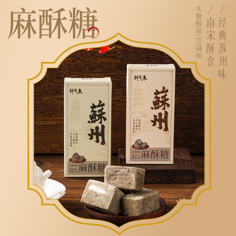 【耕气集】苏州特产麻酥糖纯手工制作传统糕点真材实料怀旧黑芝麻