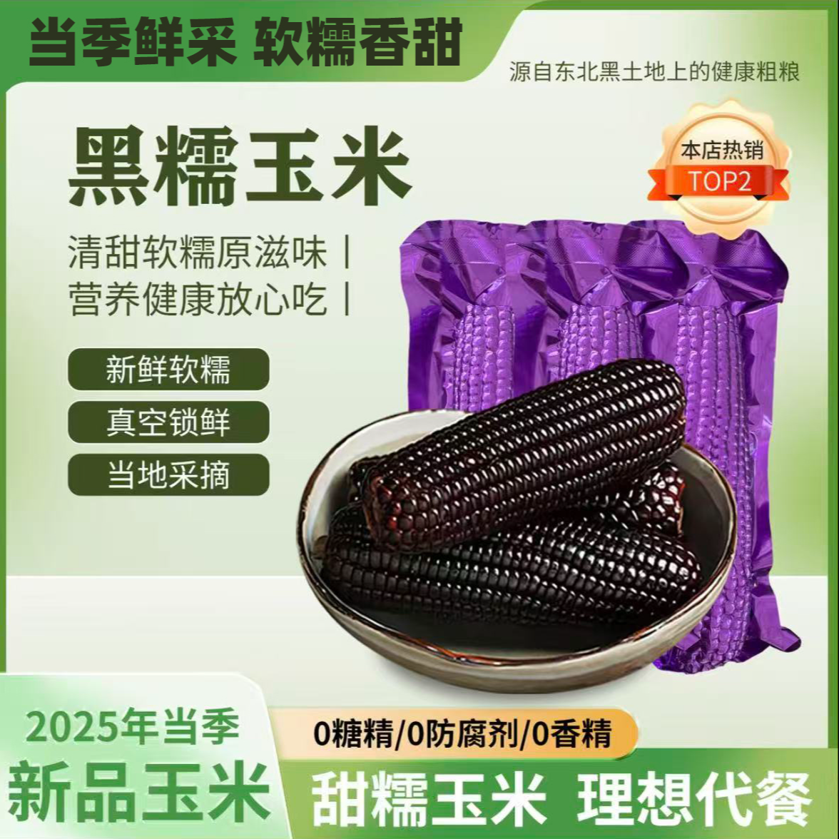 【10只 整箱净重 4.4-5斤】2025新货小棒黑糯玉米 轻食代餐黏糯玉米