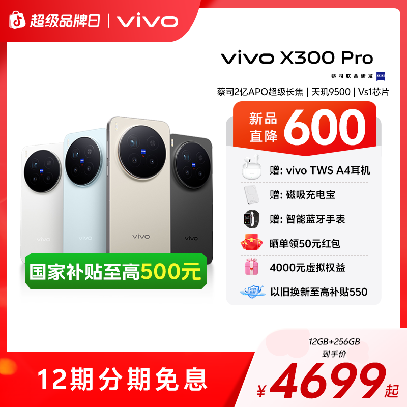 【国家补贴15%】vivo X300 Pro 智能手机 蔡司2亿APO超级长焦HPB