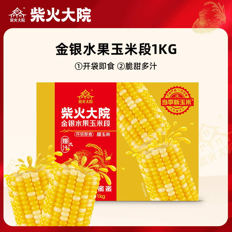 【柴火大院】爆汁金银水果玉米段1kg/10段