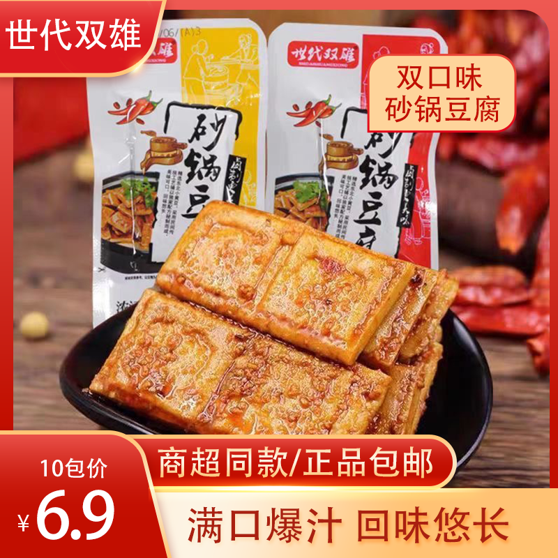 【到手20包】世代双雄小砂锅豆腐香辣豆腐干休闲豆干休闲小零食