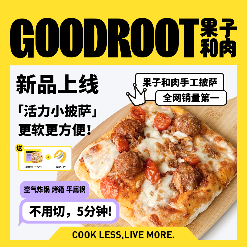 【爆款小方】果子和肉6.5寸活力小方系列手工意式披萨空气炸锅烘焙