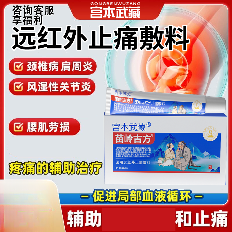 【咨询客服享好礼】宫本武藏苗岭古方远红外止痛敷料凝胶关节疼痛辅助温和缓解疼痛医疗官方正品