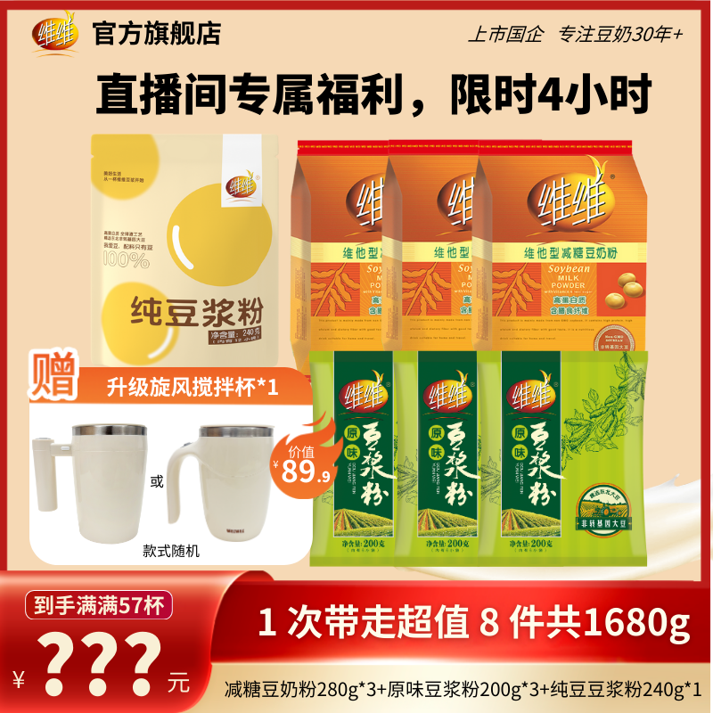 【总监价到送搅拌杯】维维减糖豆奶豆浆粉营养升级方便代早餐囤货W