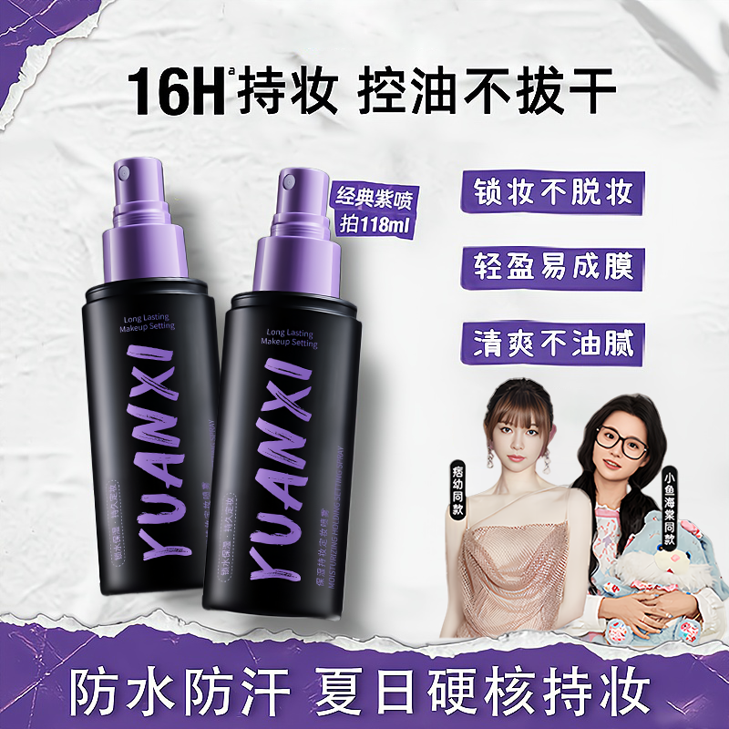 【小鱼海棠推荐】衰败U定妆喷雾持久不脱妆控油防水防汗保湿干油皮D