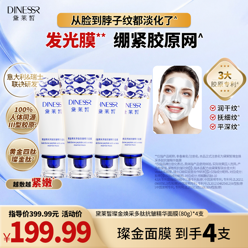 【到手4支】黛莱皙璨金焕采多肽抗皱保湿补水护肤紧致精华面膜H906