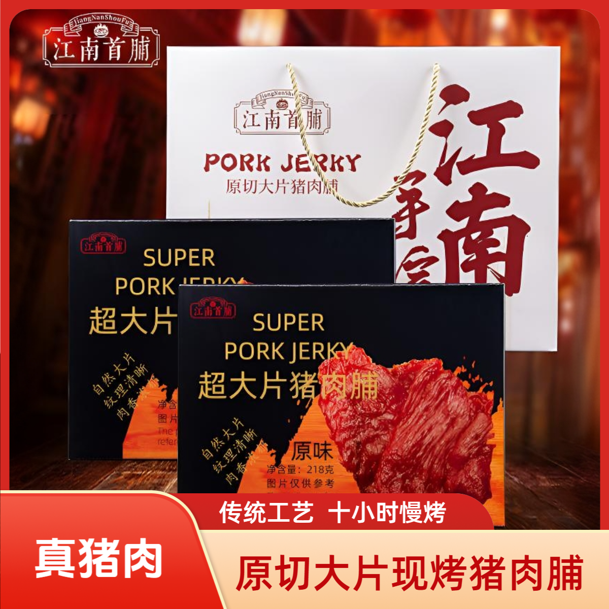 江南首脯靖江大刀原切猪肉脯中秋礼盒礼袋蜜汁手撕猪肉干靖江特产