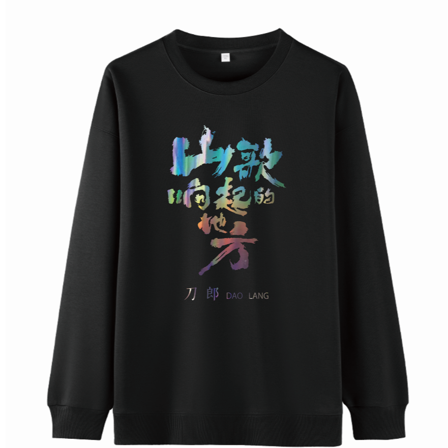 【镭射版卫衣】山歌响起的地方纪念衫闪耀镭射典藏版纯棉