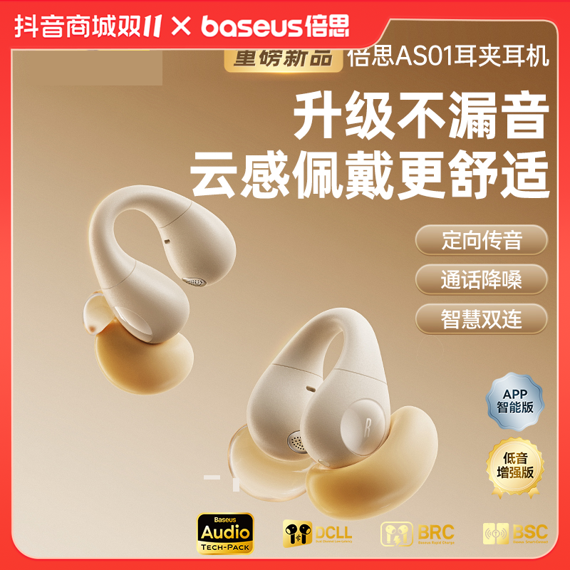 倍思BC1/AS01开放式蓝牙耳机不入耳长续航智慧双连运动跑步耳夹式