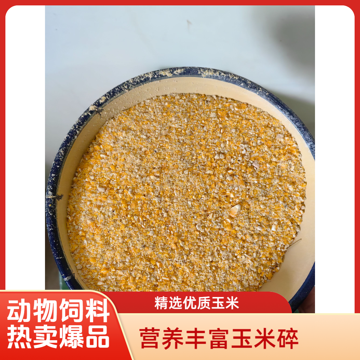 农家自产面粉现磨碎玉米渣玉米糁鸡鸭鹅鸽猪宠动物饲料钓鱼打窝