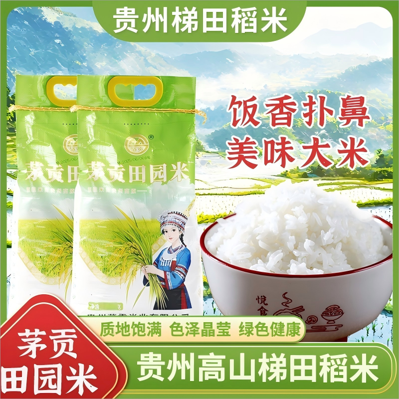 茅贡田园米贵州一年一季优质生态米农家好米米香浓郁大袋珍珠米