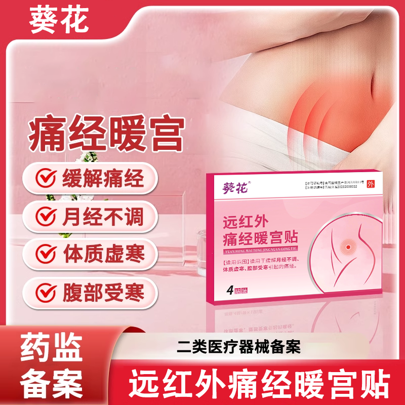 葵花远红外痛经暖宫贴月经不调月经量少宫寒腹部受寒引起的痛经正品