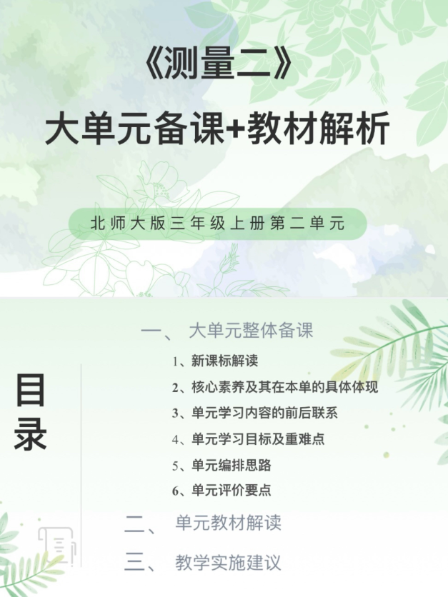北师大新版PPT/3上2单元《测量二》大单元备课教材解析37页发邮箱