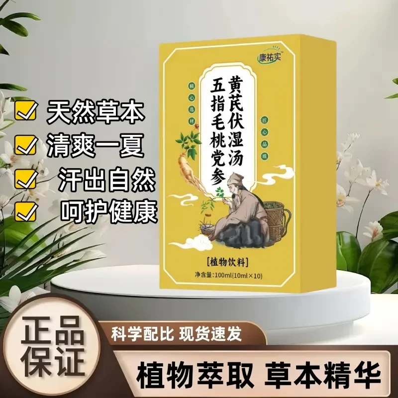 五指毛桃党参黄芪伏湿汤饮官方正品非康佑实五指毛桃湿汤饮