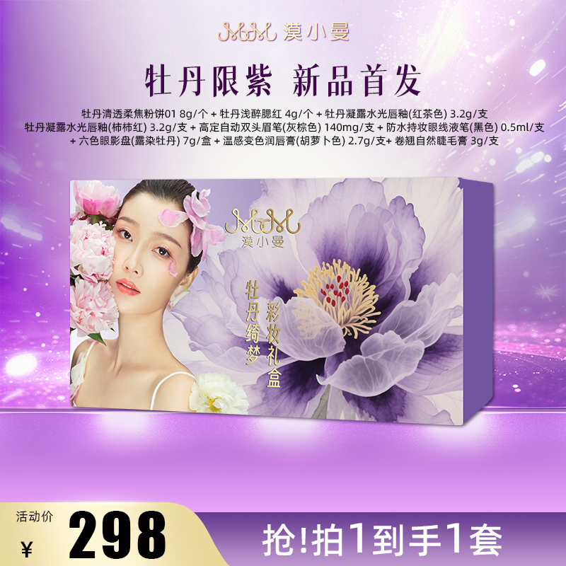 漠小曼牡丹绮梦彩妆礼盒十全十美礼盒919专属定制