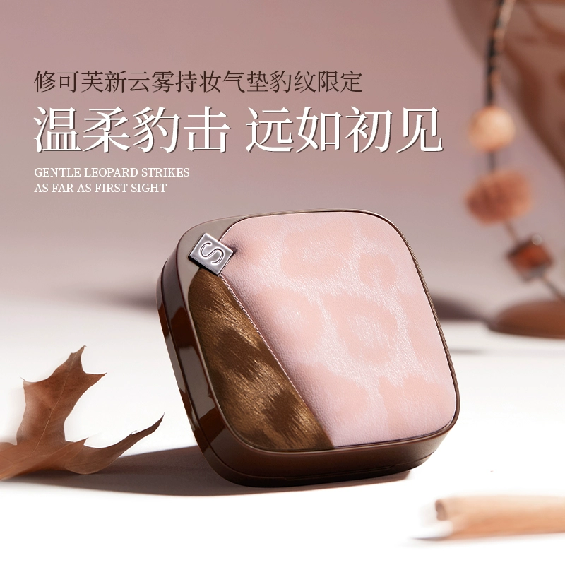 【轻薄持妆】修可芙豹纹限定气垫粉底遮瑕持久不脱妆补妆油皮