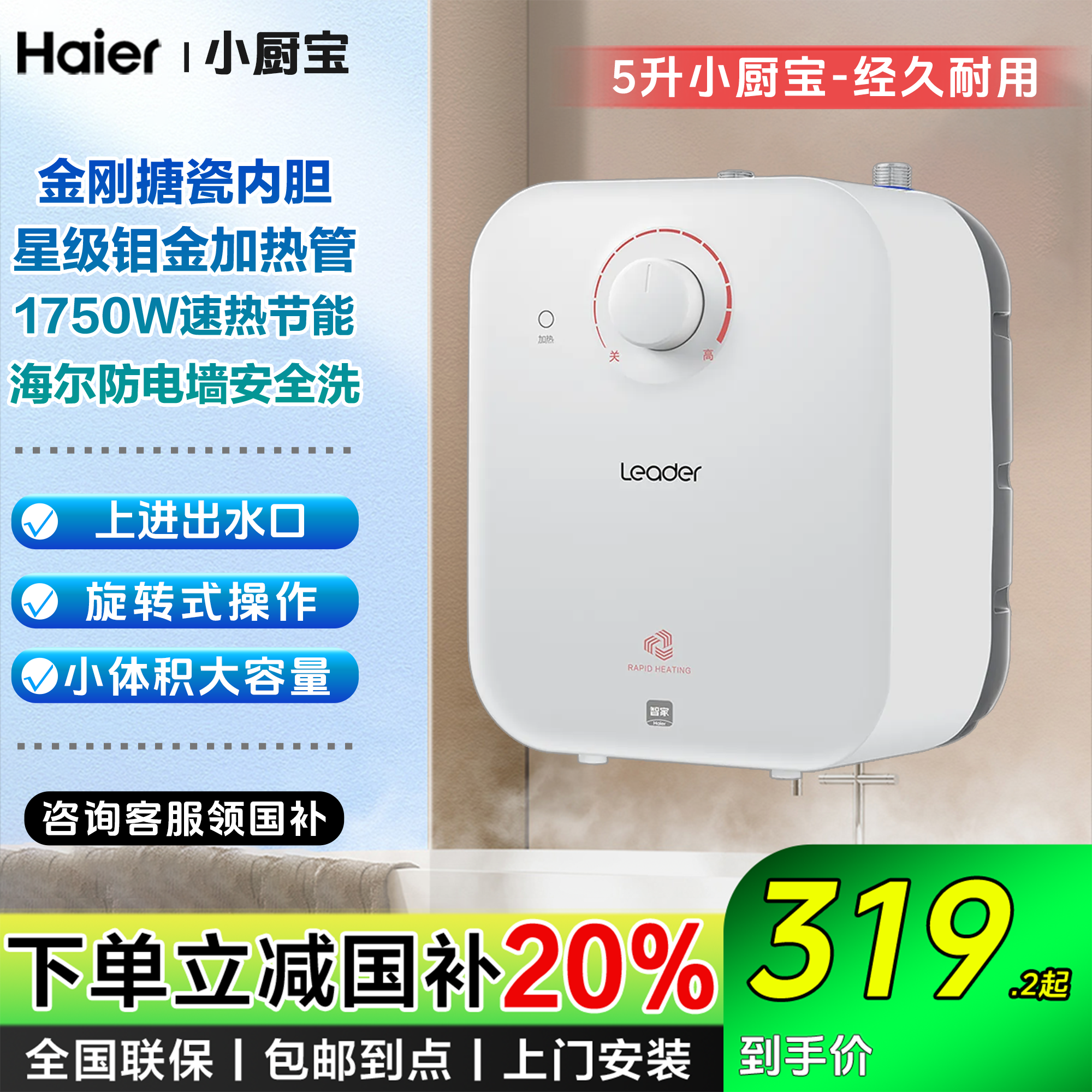 【国补立减20%】海尔出品统帅（Leader）5升小厨宝厨房热水器台下洗碗