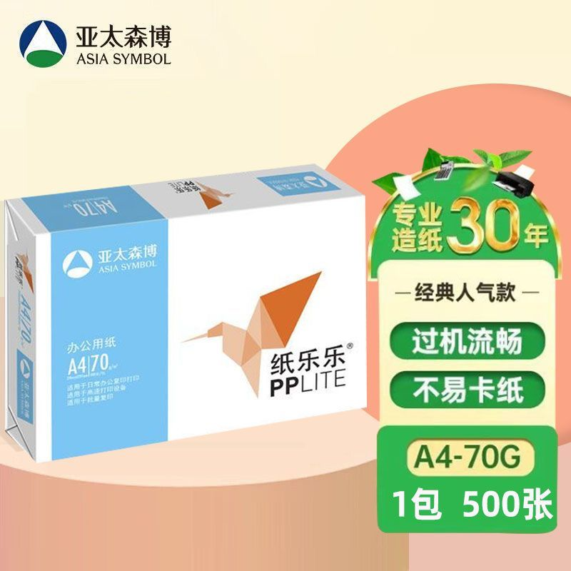 亚太森博a4打印纸复印纸小鸟纸乐乐70g白纸家用办公包邮