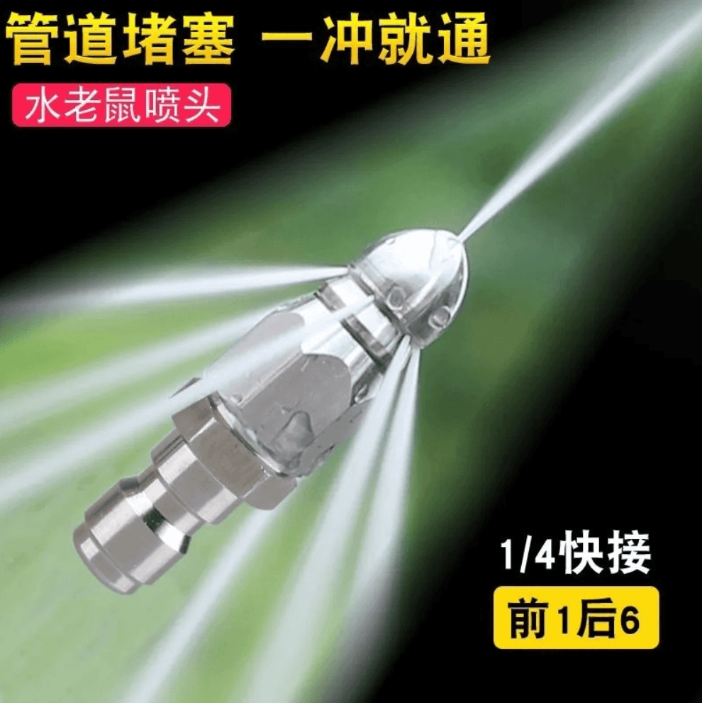 荞芬水老鼠高压喷嘴1/4快插前一后六喷头下水管道清洗疏通头喷头