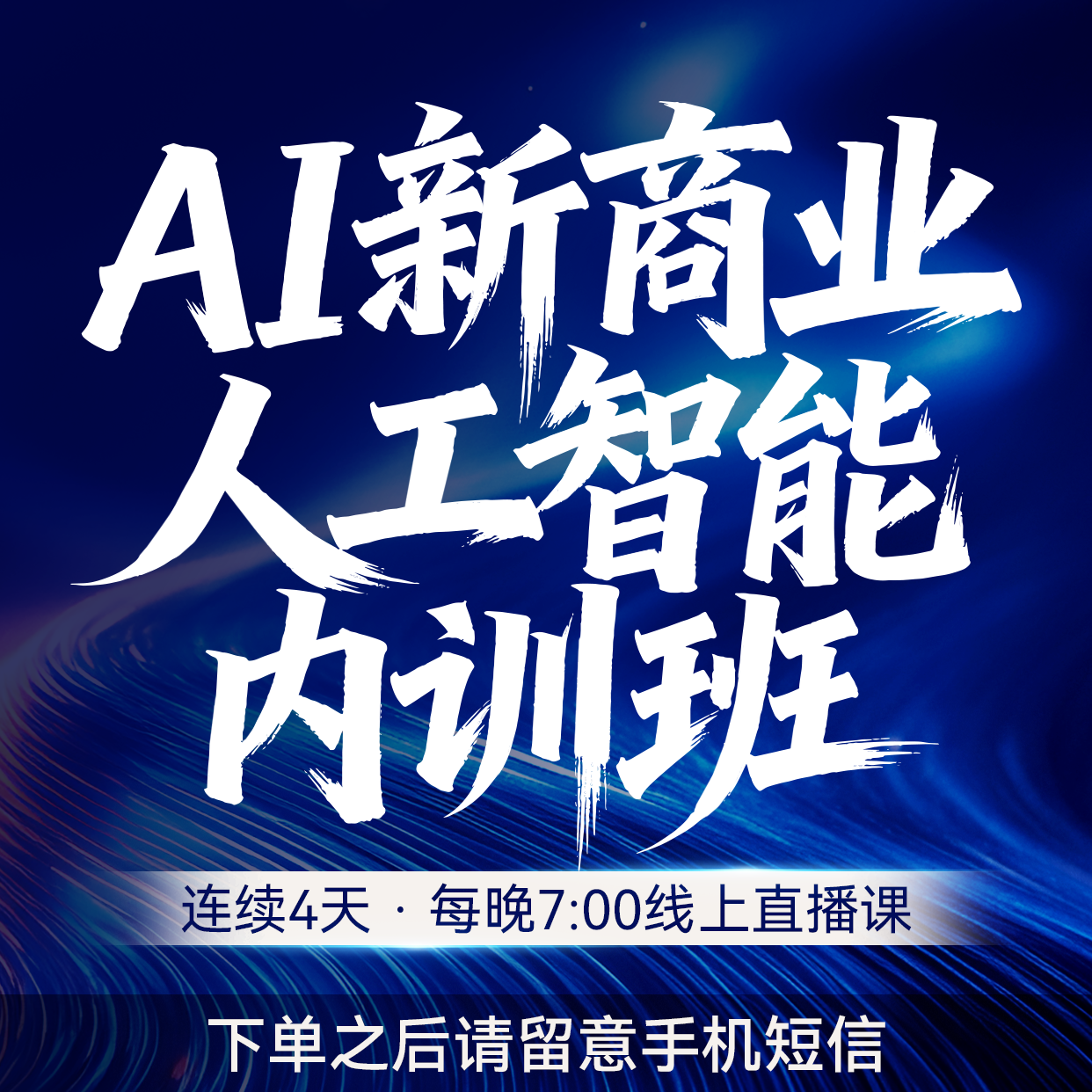 Ai新商业人工智能内训班（yg2）