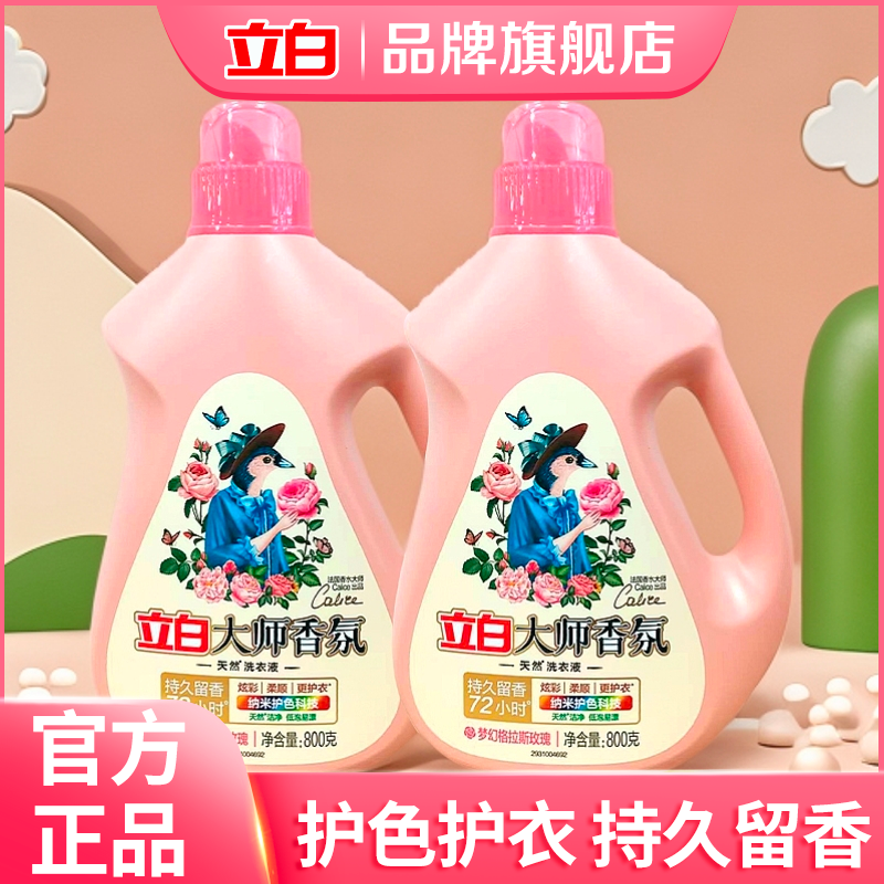 【洗衣液推荐】立白大师香氛洗衣液去污持久留香护色洁净家用实惠装
