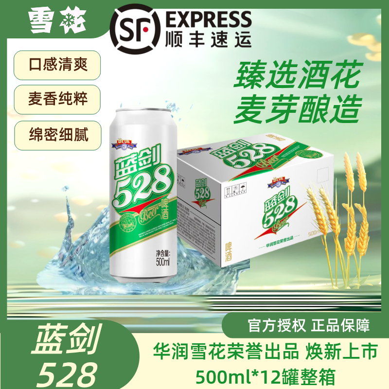 华润雪花荣誉出品蓝剑528啤酒口感清爽500ml*12罐整箱装