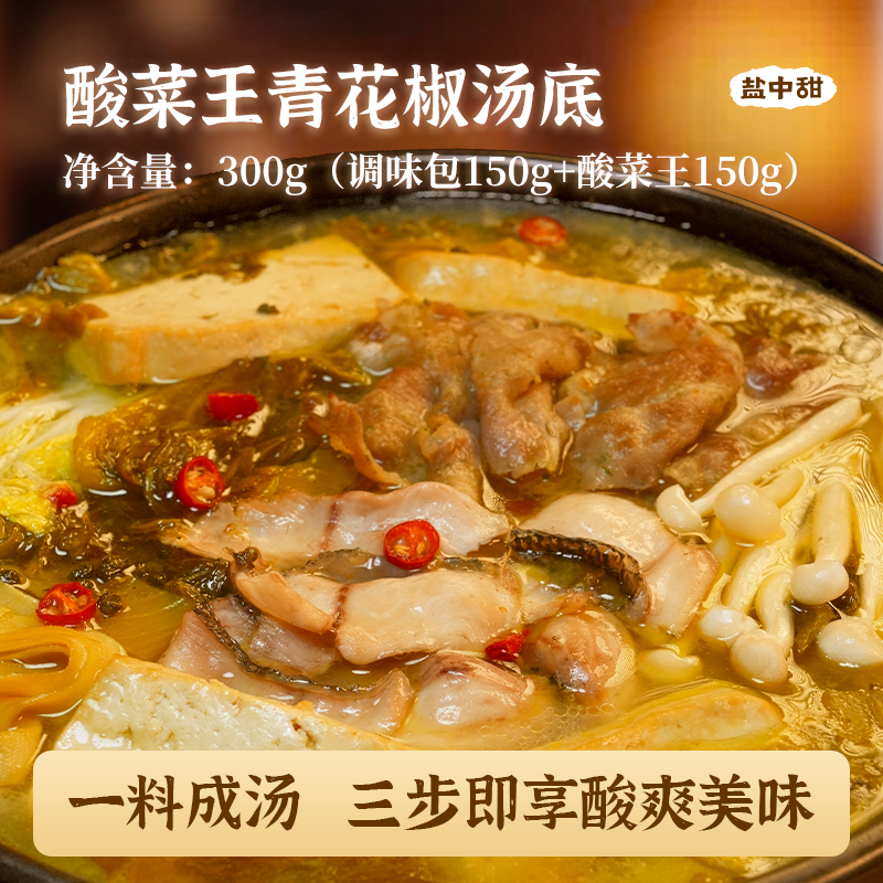 【万能汤底】盐中甜酸菜王青花椒椒麻鲜酸汤酸菜鱼火锅汤底调料包